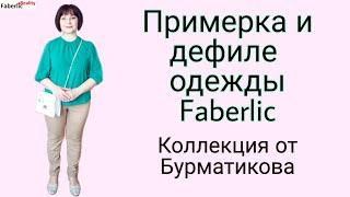 Примерка одежды Faberlic. Новинки от Бурматикова. Женские и мужские модели #FaberlicReality