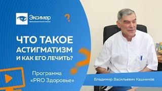 Что такое астигматизм и как его лечить? | Программа «PRO Здоровье»