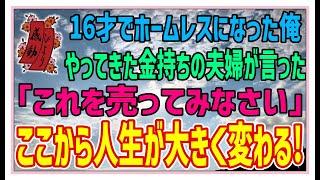 【感動する話】脱ホームレス！【泣ける話】16でホームレスになった俺やってきた金持ちの夫婦が言った「これを売ってみなさい」ここから人生が大きく変わる！#感動物語  #スカッとする話 #ラジオドラマ#朗読