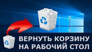 Как вернуть корзину на рабочий стол