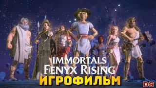 Immortals Fenyx Rising. Игрофильм. Все катсцены с русской озвучкой.