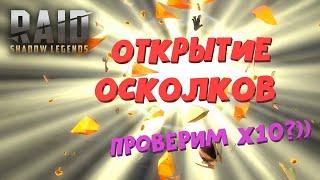 RAID: Shadow Legends ОТКРЫВАЕМ ОСКОЛКИ! Проверим X10