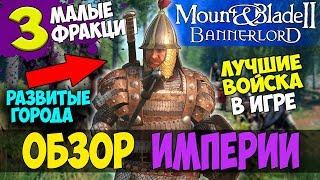 Mount and Blade 2: Bannerlord-ОБЗОР ИМПЕРИИ! ОСОБЕННОСТИ ВОЙСК! МАЛЫЕ ФРАКЦИИ! РАЗВИТЫЕ ГОРОДА!