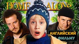 АНГЛИЙСКИЙ ПО ФИЛЬМАМ | Home Alone | Один Дома | ЧАСТЬ 1 | Урок 5