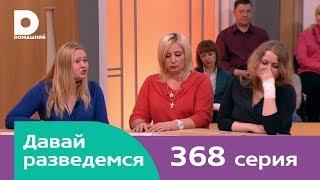 Давай разведемся 368