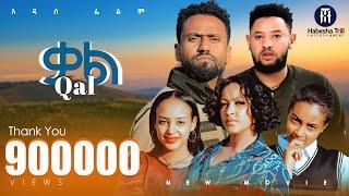 ቃል |QAL አዲስ ሙሉ የኢትዮጵያ ፊልም |QAL Full Amharic Movie 2024