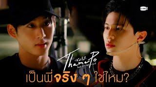 เป็นพี่จริง ๆ ใช่ไหม? | เธมโป้ (ThamePo) Heart That Skips a Beat