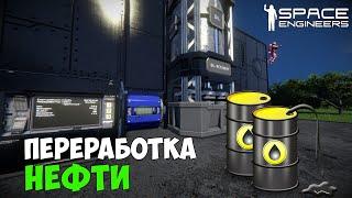 #6 ● Space Engineers ● Добыча и переработка нефти. Получаем бензин