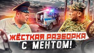 ЖЁСТКАЯ РАЗБОРКА С МЕНТОМ!