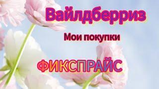 БОЛЬШОЙ ОБЗОР МОИХ ПОКУПОК ️С ВАЙЛДБЕРРИЗ # ФИКС-ПРАЙС 