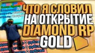 КАК ПРОШЛО ОТКРЫТИЕ DIAMOND RP GOLD & ЧТО Я СЛОВИЛ?