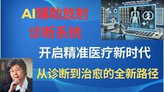 AI辅助放射诊断系统--开启精准医疗新时代，从诊断到治愈的全新路径