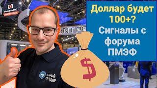 Артем Тузов - Доллар будет 100+? Сигналы с форума ПМЭФ