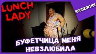 БУФЕТЧИЦА МЕНЯ НЕВЗЛЮБИЛА ► Lunch Lady #2 ► Кооперативное Прохождение