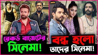 Shakib Khan র "বরবাদ" হবে রেকর্ড বাজেটের সিনেমা ! বন্ধ হচ্ছে Siam ,Puja ও Razz র সিনেমা !