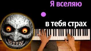 Луна-Хулиган - Я вселяю в тебя страх (Пародия от  @Pandyaus )● караоке | PIANO_KARAOKE ● ᴴᴰ + НОТЫ