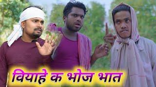 वियाहे क भोज भात dk short | umesh comedy