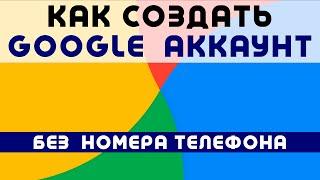 КАК СОЗДАТЬ АККАУНТ ГУГЛ без Номера Телефона  Как Создать Аккаунт Google на Компьютере 2024