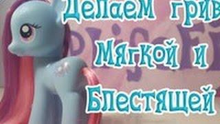 ПРОМЫВАЕМ ПОНИ ГРИВУ И ДЕЛАЕМ ЕЕ МЯГКОЙ И БЛЕСТЯЩЕЙ [MLPLifeFIM]