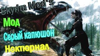 The Elder Scrolls V:Skyrim Mod's - Серый капюшон Ноктюрнал часть 4 Финал