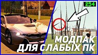 МОДПАК КРМП ДЛЯ СЛАБЫХ И МОЩНЫХ ПК! (GTA: Криминальная Россия (CRMP) | Родина РП | Русский город)