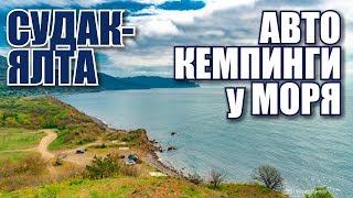 Крым. Автокемпинги у моря. Дорога Ялта – Судак.Пляжи.Морское,крепость Чобан-Куле. Отдых в Крыму 2019