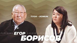 Туох сонун // Егор Афанасьевич БОРИСОВ // 3 сезон 5 выпуск