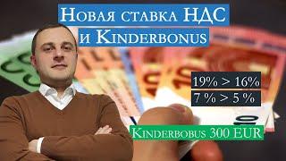 Новая ставка НДС и Kinderbonus в Германии.