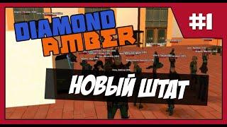 Diamond RP Amber | Путь к Высотам #1 | Новый штат