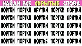 Найди слова которые отличаются. Выпуск на 5 слов - ПОРТКИ