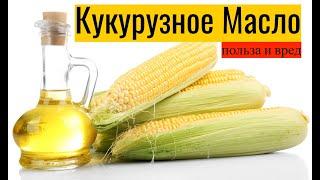 Кукурузное масло: польза и вред, советы по применению