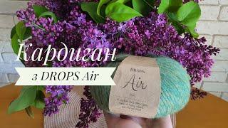 В'яжу кардигани з DROPS Air