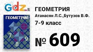 № 609 - Геометрия 7-9 класс Атанасян