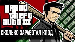 Сколько заработал Клод в GTA III?