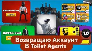 Возвращаю свой аккаунт в Toilet Agents. Прошёл скибиди пасс "Камера"@Tesla-III