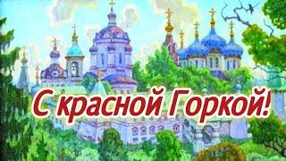 С красной горкой! Красивое поздравление!