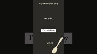 30초 영어공부 ｜쉬운 영어문장 계속 듣고 외워보세요!  #영어회화 #공부 #영어 #기초영어 #기초회화 #영어쉐도잉 #영어단어 #영어문장