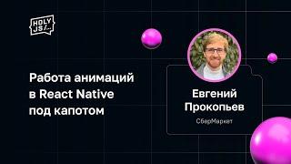 Евгений Прокопьев — Работа анимаций в React Native под капотом