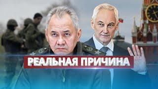 Реальная причина отстранения Шойгу / Признали провал в войне?