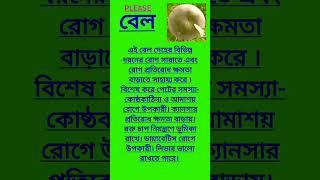 বেল#bangla #health #tips #shorts #ytshorts #healthy #benefits #healthcare #youtube ..