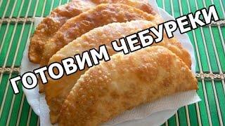Как приготовить вкусные чебуреки. Сочный и нежный рецепт от Ивана!