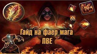 Гайд на фаер мага пве | Guide Fire Mage 3.3.5a PvE