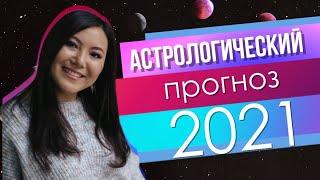 Астрология как инструмент осознанности. Прогноз на 2021 год