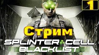 Cтрим прохождение игры Splinter Cell - Blacklist Часть 1