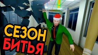 Сезон Битья | Season's Beatings #1 | Упоротые Игры