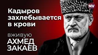 Кадыров захлебывается в крови – Ахмед Закаев вживую