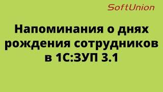 Напоминания о днях рождения сотрудников в 1С:ЗУП 3.1