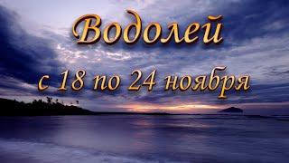 Водолей Таро прогноз на неделю с 18 по 24 ноября 2024 года.