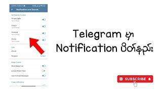 TelegramမှာNotificationပိတ်နည်း