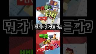 빡종타워1 VS 2 뭐가 더 빠르고 어려울까? 점프맵 랭커들과 실험해보자!